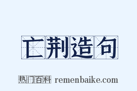 亡荆造句是什么意思的图片